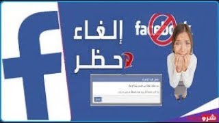 فك حظر التعليقات والرسائل والاعجاب بالصفحات على الفيسبوك بطريقة قانونيه2019