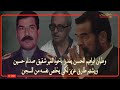 وطبان ابراهيم الحسن يغدر باخوه الغير شقيق صدام حسين ويشتم طارق عزيز لكي يخلص نفسه من السجن