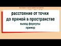 18. Расстояние от точки до прямой в пространстве