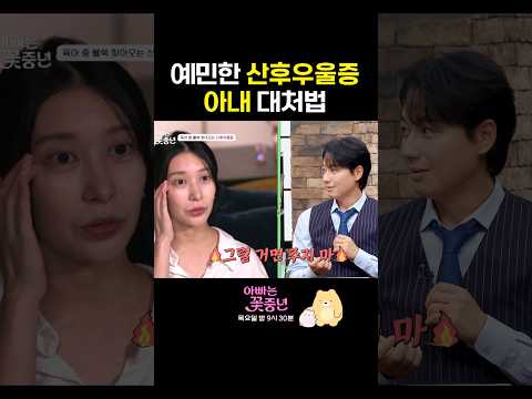예민해진 아내 본 남편 반응 #아빠는꽃중년