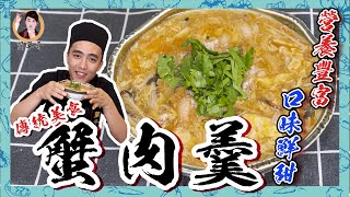 傳統美食【蟹肉羹】營養豐富！口味鮮甜！ 