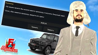 ПРОМОКОДЫ на АВТО, СКИНЫ, АКСЫ в Барвиха РП | GTA CRMP MOBILE #хард_кекс #барвихарп #gta #промокоды