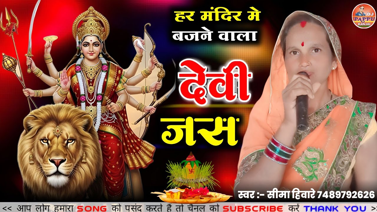 मज़ा आ गया | सीमा हिवारे | Seema Hiware | Devi Jas | Dj Pappu Kanjai | DM Shayari | Navratri Jas