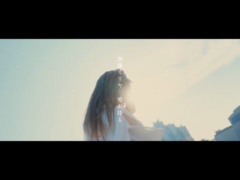 加藤ミリヤ 『愛が降る』short ver.