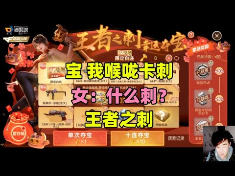 CF手游搞笑辣条哥：嗓子不小心卡了根刺，卡的是王者之刺