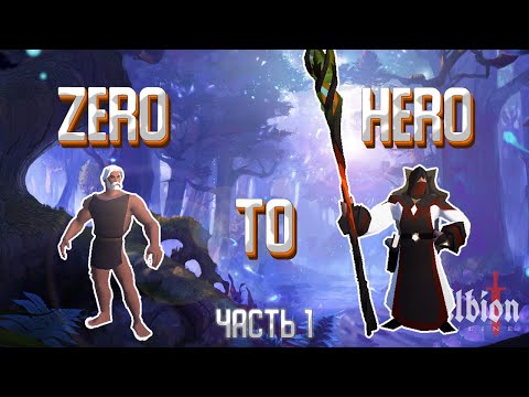 Видео: Albion Online: Глазами Новичка🔥 Старт с нуля | Фарм серебра и прокачка | Zero to Hero | Часть 1