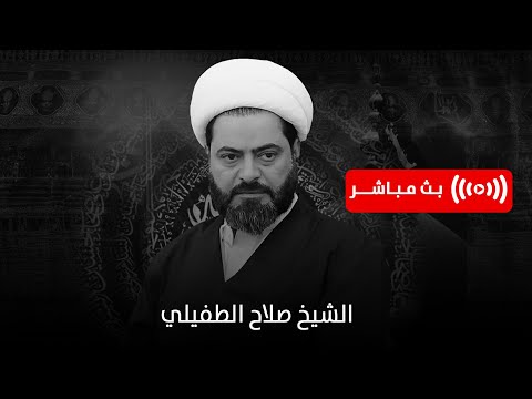 مباشر النجف الاشرف الخطيب سماحة الشيخ عبد الله الدجيلي ديوان الشيخ صلاح الطفيلي