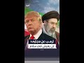 ترمب يجدد تأكيده بأنه غير راض عن اختيار مجتبى خامنئي مرشدا جديدا لإيران