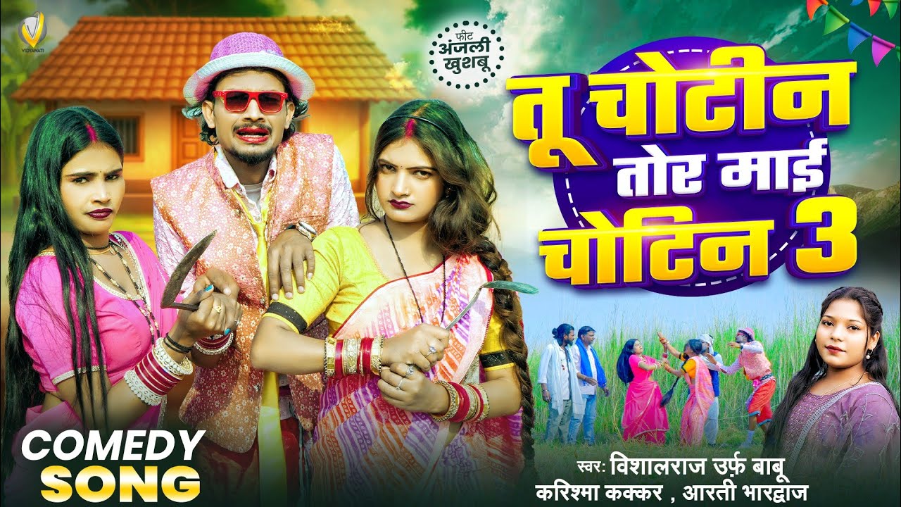 #देहाती झगड़ा | तू चोटीन तोर माई चोटिन 3 | Vishal Raj | Tu Chotin Tor Mayi Chotin 3 | #dhobigeet 2026