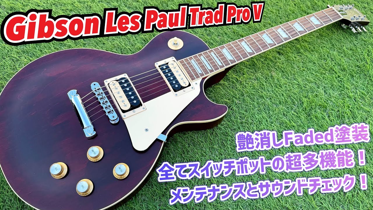 Gibson USA Exclusive Les Paul Traditional Pro V 多機能かつモダンな