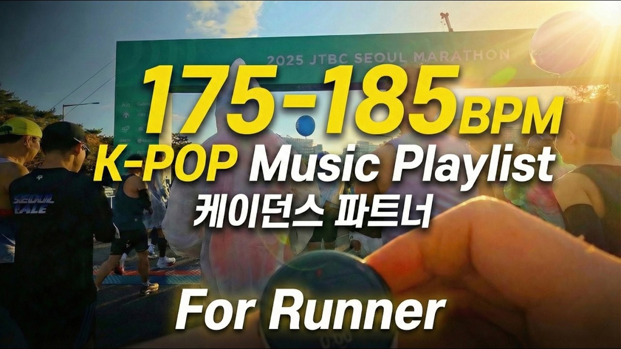 𝑷𝒍𝒂𝒚𝒍𝒊𝒔𝒕 175~185BPM | K-POP, 지치지 않고 계속 뛰게 만드는 마법의 러닝 케이던스 파트너 (Feat. 2025 JTBC 서울마라톤 풀코스 전체 영상)