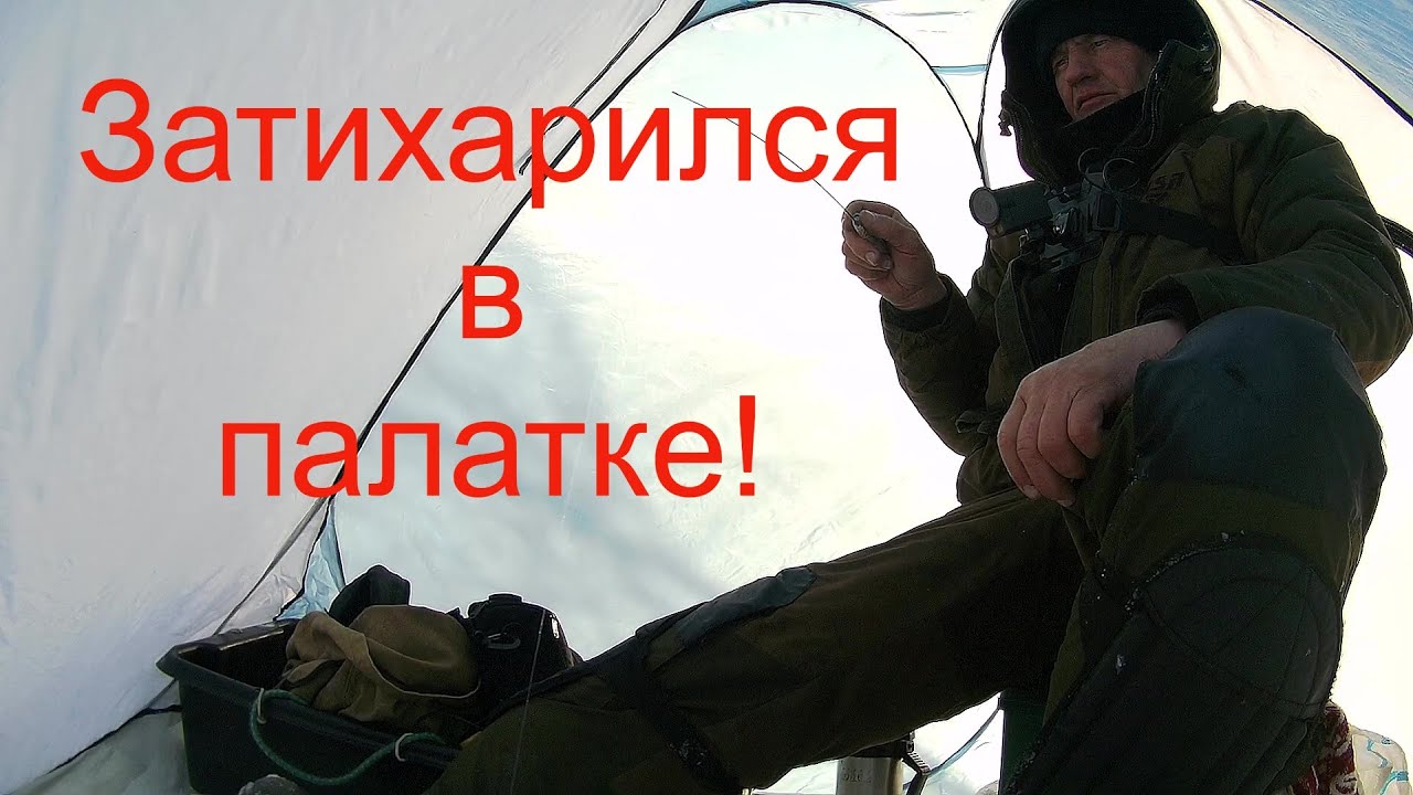 Тихо договорился с рыбой! Рыбалка в палатке на Оби.