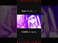 TVアニメ『陰の実力者になりたくて！』「アイ・アム・アトミック」日本語版＆英語版 比較動画 【第2期制作決定！】 #shorts