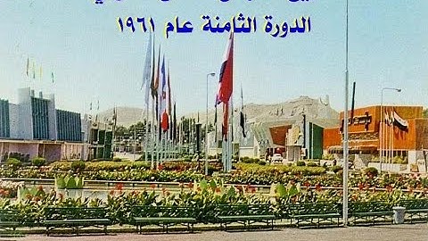 Damascus International Fair - 1961 – 1 معرض دمشق الدولي - وثائقي