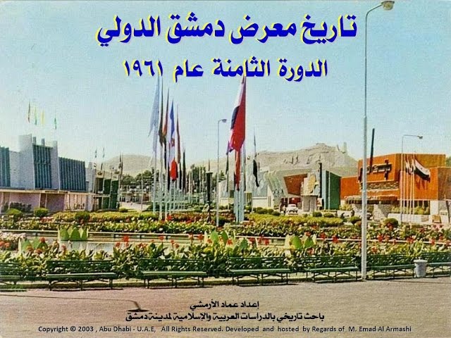 كيف بدأ معرض دمشق الدولي وكيف ازدهر عبر الزمن؟ - الدور الاقتصادي والثقافي لمعرض دمشق الدولي