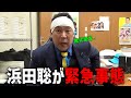 【立花孝志】浜田聡が敗北宣言、、前代未聞のトラブルが起きています、、【NHK党 浜田聡 丸山穂高 齊藤健一郎】