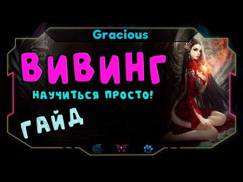 Видео: КАК БЫСТРО НАУЧИТЬСЯ ВИВИНГОВАТЬ ● ВИВИНГ ➤Aion Classic