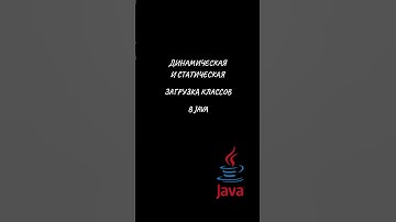 Динамическая и статическая загрузка классов #java #обучение