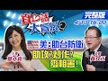 【真心話大冒險 互動LIVE】拜登測北京底線？布林肯：承諾助台自我防衛 幫台灣還害台灣？25架共機又來了 殲16出海數創新高 @中天新聞  20210413