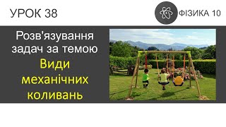 картинка: Фізика 10. Урок розв'язування задач «Види механічних коливань» (5 задач)