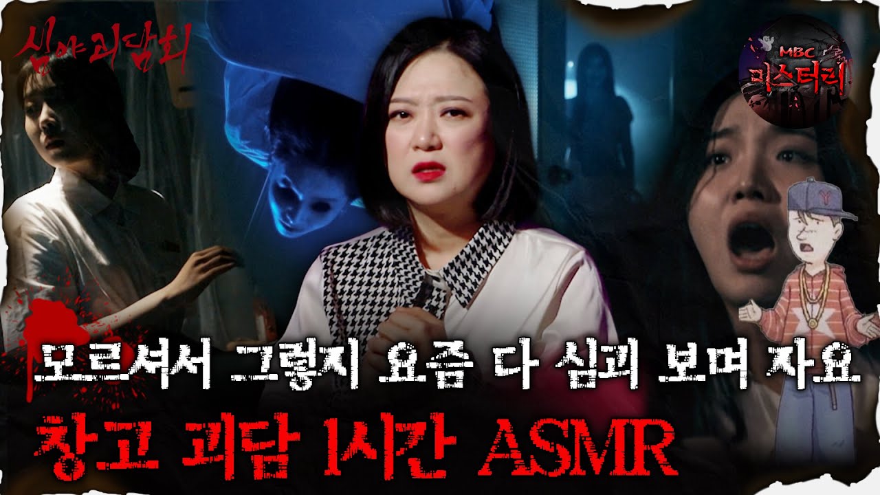 [#심괴ASMR] 모르셔서 그렇지 요즘 다 심괴 보며 자요 창고 괴담 1시간 ASMR #심야괴담회 #심괴 #어둑시니 #midnight #horrorstory MBC230202방송