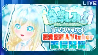 【白乳みる】大型新人Vtuber復帰配信♥【生配信】