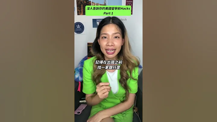 沒人告訴你的美國留學前Hacks！Part 1 #shorts - 天天要聞