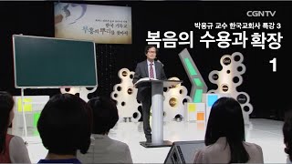 [한국교회사 특강 3] 복음의 수용과 확장 1  ㅣ 박용규 교수