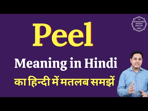 वीडियो: पेलु का क्या अर्थ है?