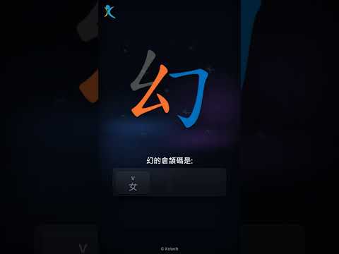 「幻」字點打？「幻」的倉頡碼教學｜五色倉頡/速成字典