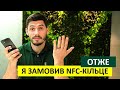 Тест-драйв NFC-кільця від Нікіти Добриніна