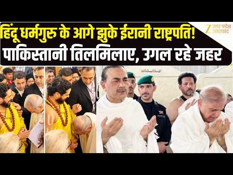 Pezeshkian ने Jagadguru Satishacharya के छुए पैर ? Pakistan क्यों भड़का Munir | Iran-India | BRICS