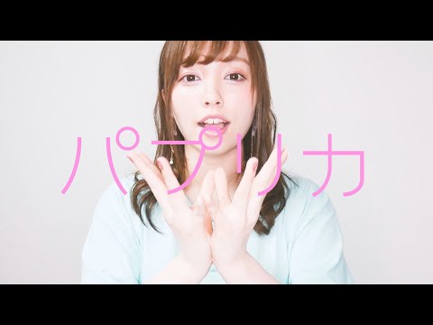 Foorin - パプリカ - cover by 愛原まな