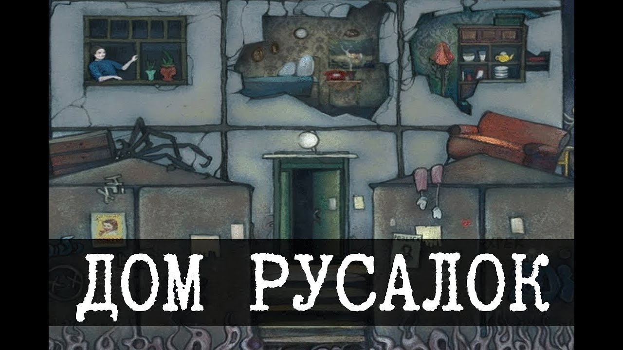 Дом русалок, день 1 [Лецплей]