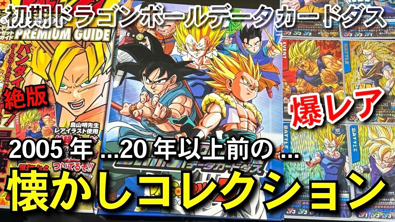 平成初期 】懐かしコレクション データカードダス ドラゴンボールZ 爆
