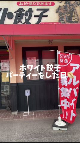 【ホワイト餃子】久しぶりに食べました🥟