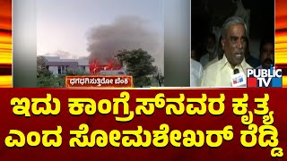 Somashekar Reddy: ಬ್ಯಾನರ್ ಗಲಾಟೆಯಾದಾಗ್ಲೇ ಬೆಂಕಿ ಹಚ್ಚುತ್ತೇನೆ ಅಂದಿದ್ರು | | Public Tv