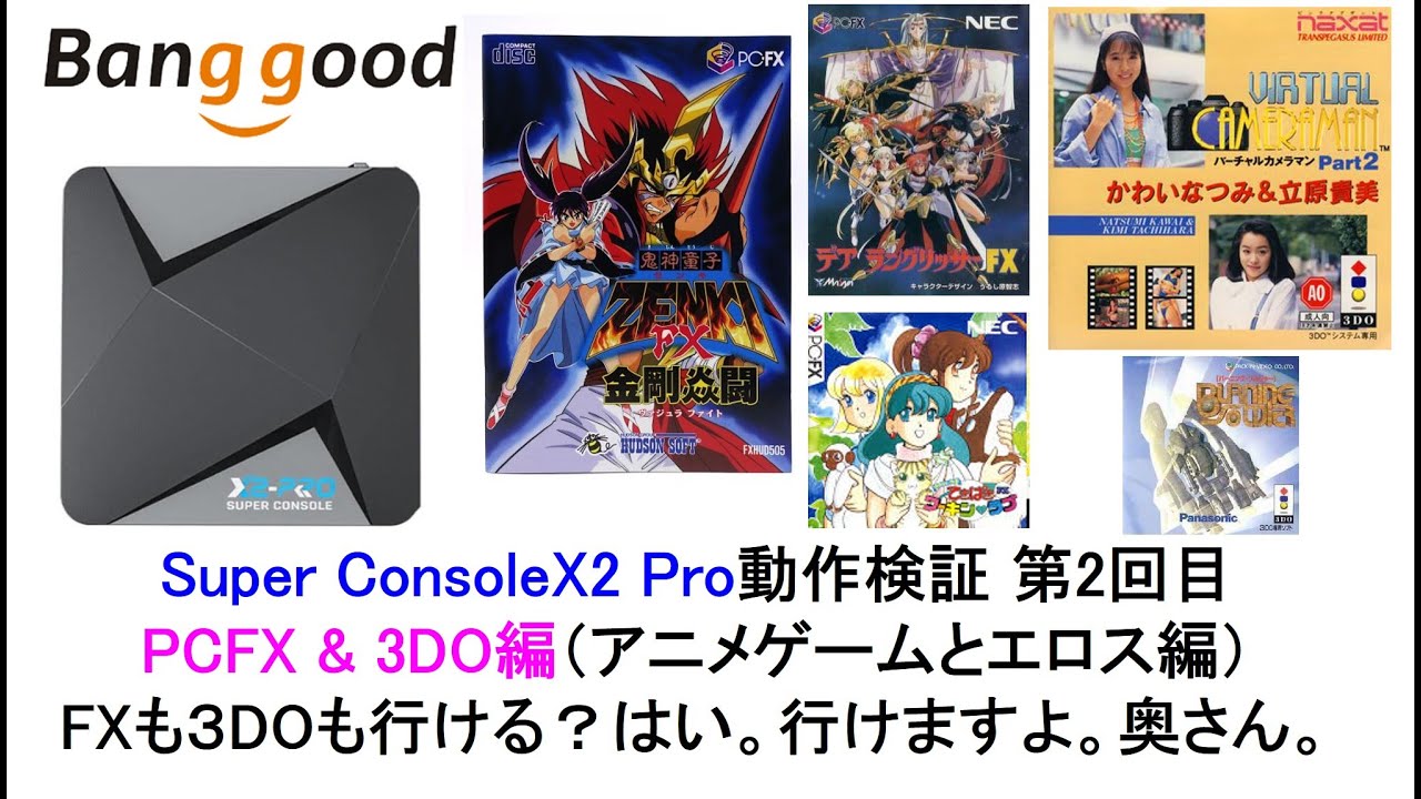Super ConsoleX2 Pro動作検証 第2回目PCFX & 3DO編（アニメゲームと
