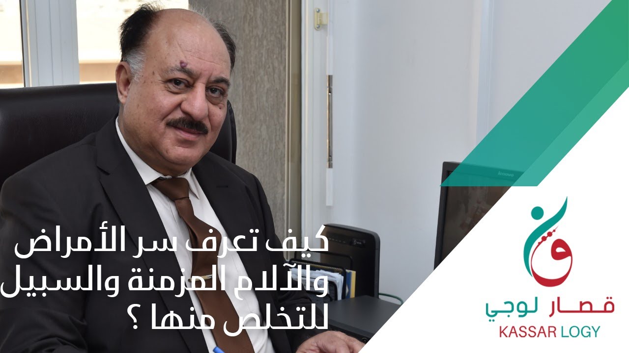 كيف تعرف سر الأمراض والآلام المزمنة والسبيل للتخلص منها ؟