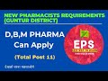 Pharmacist Requirement For Guntur district|D Pharmacy B Pharmacy 2024 Vaccancy