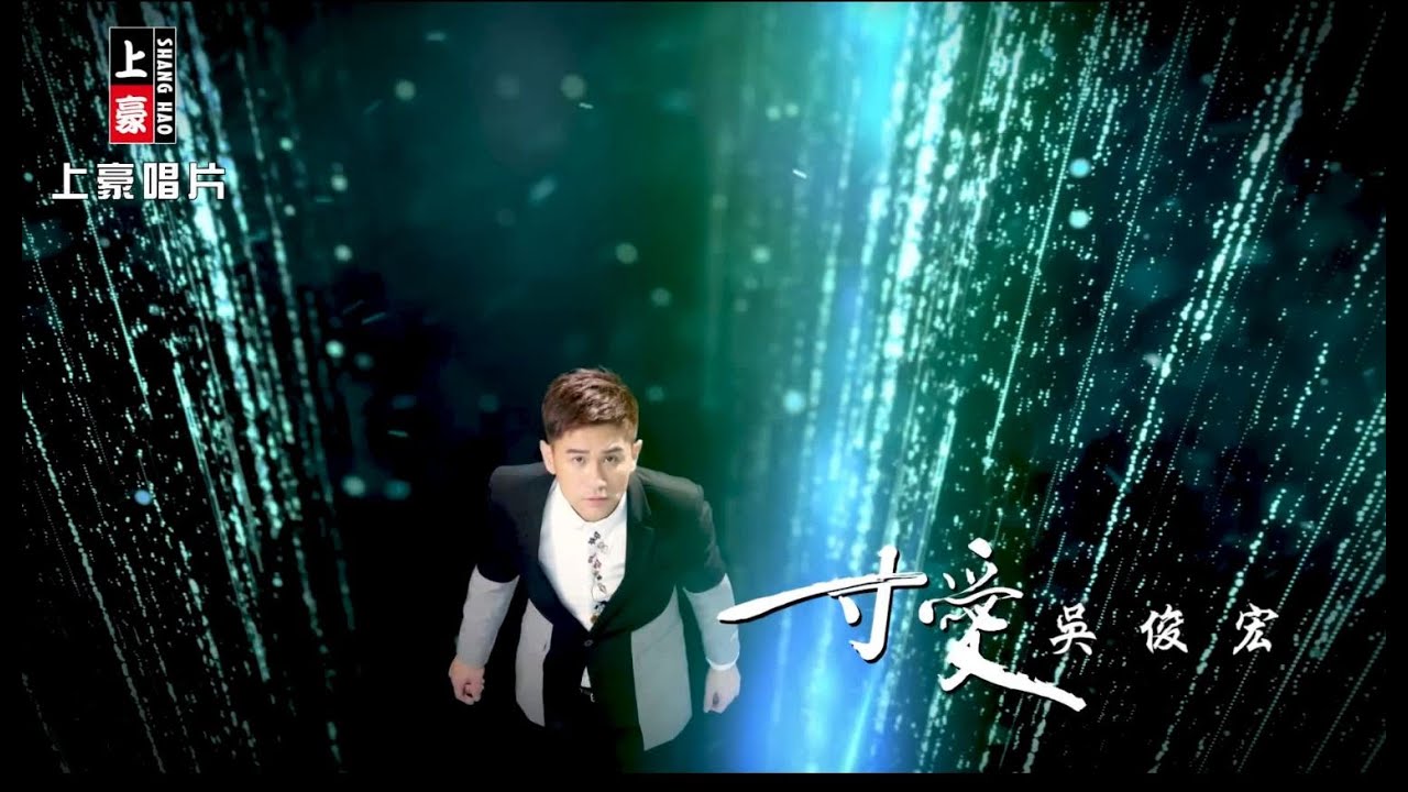 【MV首播】吳俊宏 - 一寸愛 (官方完整版MV) HD