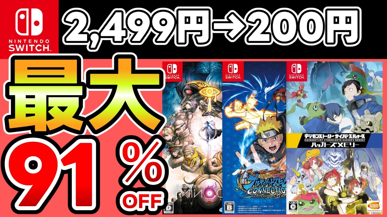 【Switchセール】最大91％OFF！おすすめソフト15選！【おすすめゲーム】