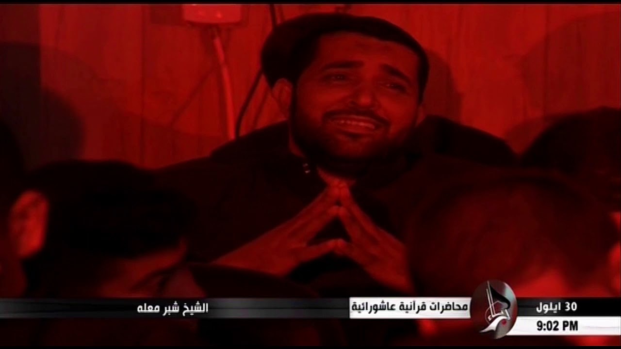 نعي الشّيخ شبّر معلّه - مُحاضرات قُرآنيّة عاشورائيّة (1441 هـ) - المحاضرة الثّالثة