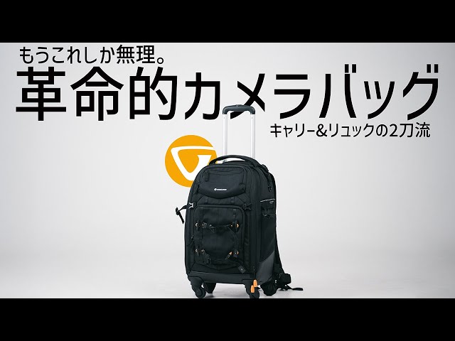 私のカメラバッグ紹介します【VANGUARD ALTA FLY 58T】 - YouTube