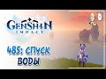 Продолжение ивентовых островов! Спускаем воду! | Genshin Impact №485