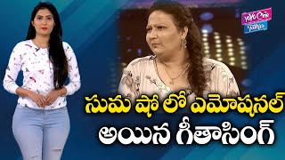 Charcter Artist Geeta Singh Emotional in Anchor Suma Cash program | Suman Shetty | YOYO Cine Takies