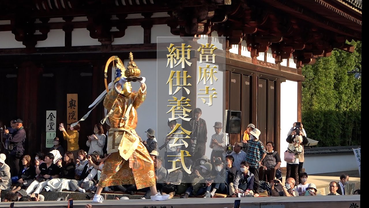 極楽浄土に架かる橋　當麻寺（たいまでら）練供養会式（ねりくようえしき）奈良県葛城市