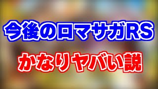 【ロマサガRS】把握必須！今後のロマサガRSのスケジュールを確認していたらヤバいことに気付いてしまった！【ロマンシング サガ リユニバース】