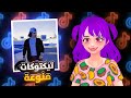 مقاطع تيك توك منوعة 