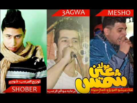 مهرجان مولد عين شمس غناء ميشو العويل وكمال عجوه توزيع المرعب شوب